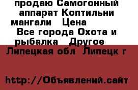 продаю Самогонный аппарат Коптильни мангали › Цена ­ 7 000 - Все города Охота и рыбалка » Другое   . Липецкая обл.,Липецк г.